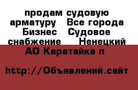 продам судовую арматуру - Все города Бизнес » Судовое снабжение   . Ненецкий АО,Каратайка п.